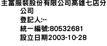 IMG-主富服裝股份有限公司高雄七店分公司