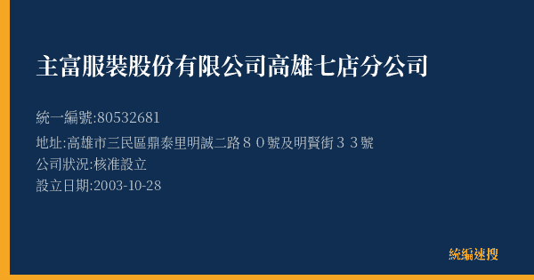 主富服裝股份有限公司高雄七店分公司的照片-統編 80532681(高雄市) 公司登記資料與營業項目詳細圖表
