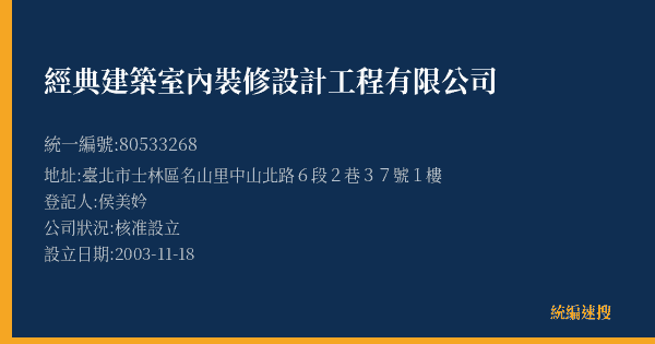 經典建築室內裝修設計工程有限公司的照片-統編 80533268(臺北市) 公司登記資料與營業項目詳細圖表
