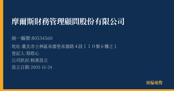 摩爾斯財務管理顧問股份有限公司的照片-統編 80534560(臺北市) 公司登記資料與營業項目詳細圖表