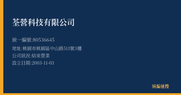 荃營科技有限公司的照片-統編 80536645(桃園市) 公司登記資料與營業項目詳細圖表