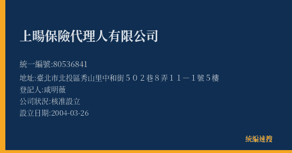 上暘保險代理人有限公司的照片-統編 80536841(臺北市) 公司登記資料與營業項目詳細圖表
