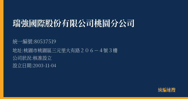 瑞強國際股份有限公司桃園分公司的照片-統編 80537519(桃園市) 公司登記資料與營業項目詳細圖表