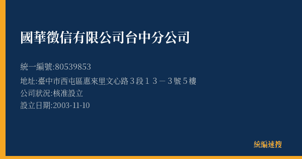 國華徵信有限公司台中分公司的照片-統編 80539853(臺中市) 公司登記資料與營業項目詳細圖表