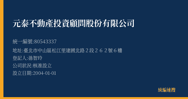 元泰不動產投資顧問股份有限公司的照片-統編 80543337(臺北市) 公司登記資料與營業項目詳細圖表