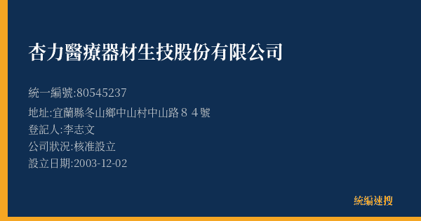 杏力醫療器材生技股份有限公司的照片-統編 80545237(宜蘭縣) 公司登記資料與營業項目詳細圖表