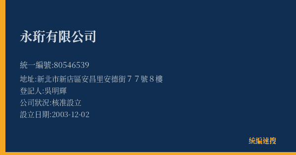 永珩有限公司的照片-統編 80546539(新北市) 公司登記資料與營業項目詳細圖表