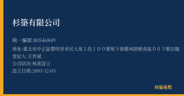 杉築有限公司的照片-統編 80546849(臺北市) 公司登記資料與營業項目詳細圖表