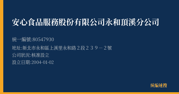 安心食品服務股份有限公司永和頂溪分公司的照片-統編 80547930(新北市) 公司登記資料與營業項目詳細圖表