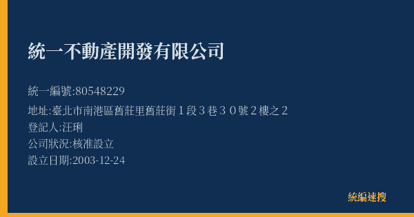 統一不動產開發有限公司的照片-統編 80548229(臺北市) 公司登記資料與營業項目詳細圖表