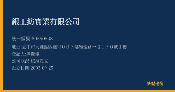 銀工紡實業有限公司的照片-統編 80550548(臺中市) 公司登記資料與營業項目詳細圖表