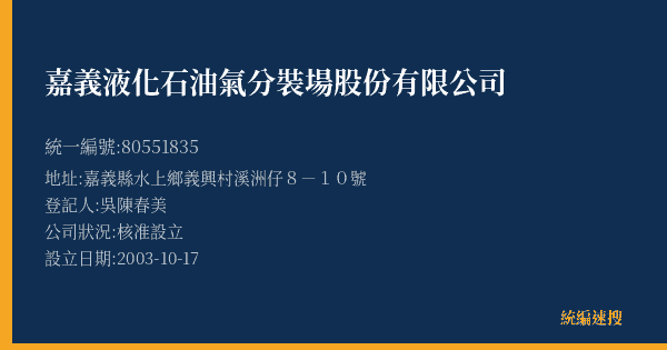 嘉義液化石油氣分裝場股份有限公司的照片-統編 80551835(嘉義縣) 公司登記資料與營業項目詳細圖表