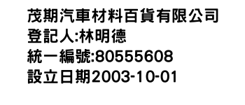 IMG-茂期汽車材料百貨有限公司