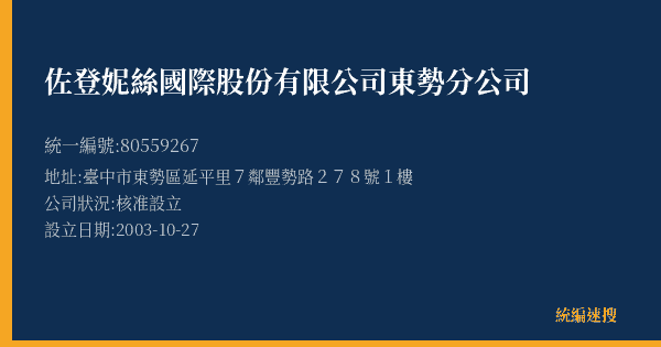 佐登妮絲國際股份有限公司東勢分公司的照片-統編 80559267(臺中市) 公司登記資料與營業項目詳細圖表