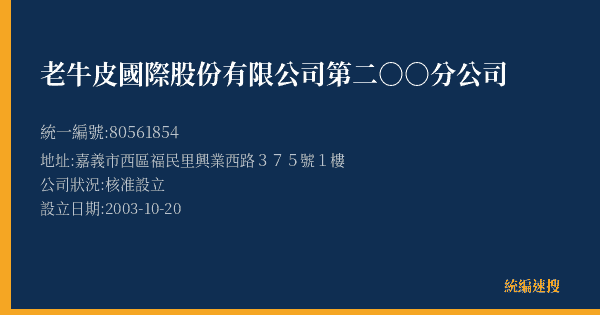 老牛皮國際股份有限公司第二○○分公司的照片-統編 80561854(嘉義市) 公司登記資料與營業項目詳細圖表
