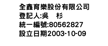 IMG-全鑫育樂股份有限公司