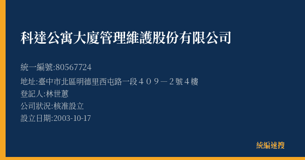 科達公寓大廈管理維護股份有限公司的照片-統編 80567724(臺中市) 公司登記資料與營業項目詳細圖表