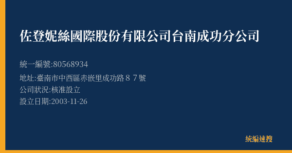 佐登妮絲國際股份有限公司台南成功分公司的照片-統編 80568934(臺南市) 公司登記資料與營業項目詳細圖表
