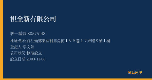 棋全新有限公司的照片-統編 80575148(彰化縣) 公司登記資料與營業項目詳細圖表