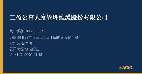 三盈公寓大廈管理維護股份有限公司的照片-統編 80575359(新北市) 公司登記資料與營業項目詳細圖表
