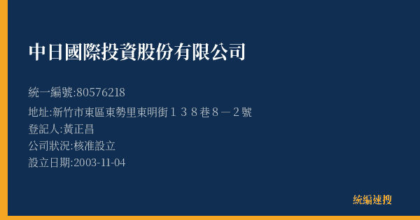 中日國際投資股份有限公司的照片-統編 80576218(新竹市) 公司登記資料與營業項目詳細圖表
