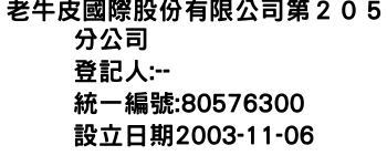 IMG-老牛皮國際股份有限公司第２０５分公司