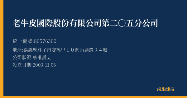 老牛皮國際股份有限公司第二○五分公司的照片-統編 80576300(嘉義縣) 公司登記資料與營業項目詳細圖表