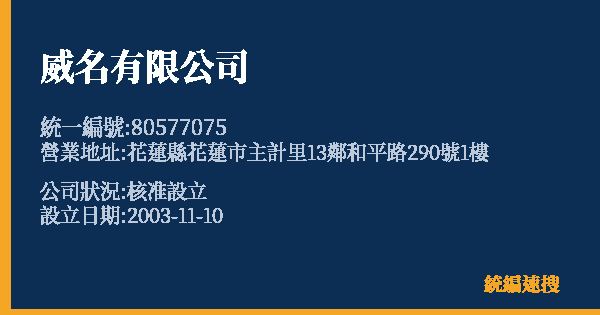 威名有限公司的照片-統編 80577075 公司登記資料與營業項目詳細圖表