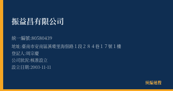 振益昌有限公司的照片-統編 80580439(臺南市) 公司登記資料與營業項目詳細圖表