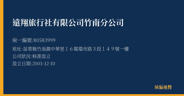 遠翔旅行社有限公司竹南分公司的照片-統編 80583999(苗栗縣) 公司登記資料與營業項目詳細圖表