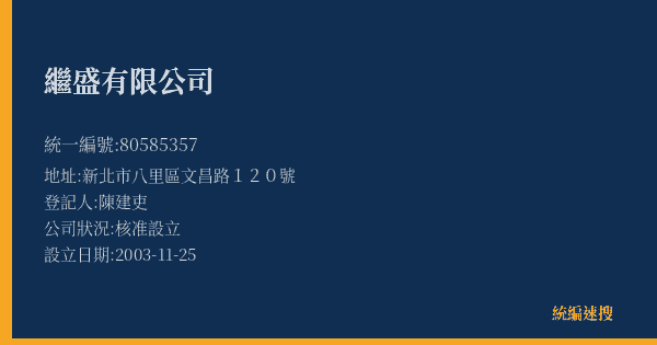 繼盛有限公司的照片-統編 80585357(新北市) 公司登記資料與營業項目詳細圖表