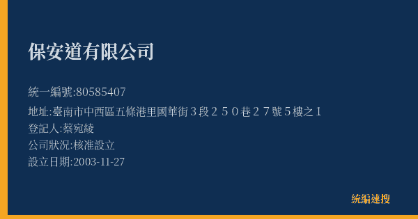 保安道有限公司的照片-統編 80585407(臺南市) 公司登記資料與營業項目詳細圖表
