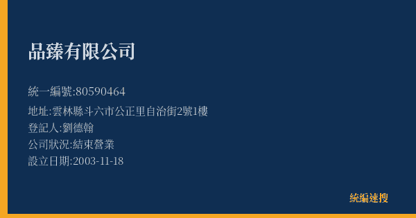 品臻有限公司的照片-統編 80590464(雲林縣) 公司登記資料與營業項目詳細圖表