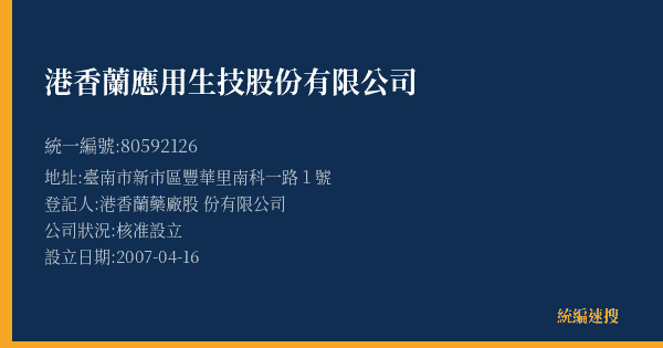 港香蘭應用生技股份有限公司的照片-統編 80592126(臺南市) 公司登記資料與營業項目詳細圖表