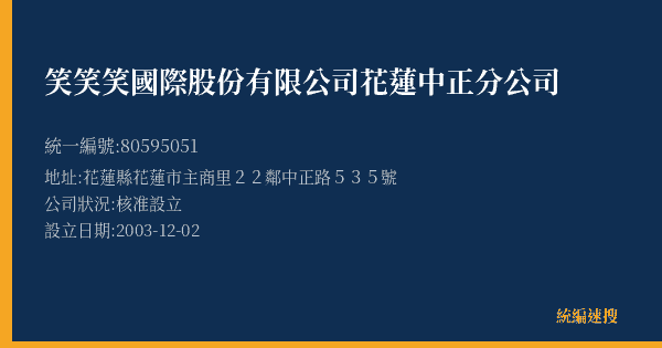 笑笑笑國際股份有限公司花蓮中正分公司的照片-統編 80595051(花蓮縣) 公司登記資料與營業項目詳細圖表