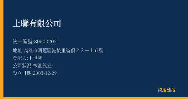 上聯有限公司的照片-統編 80600202(高雄市) 公司登記資料與營業項目詳細圖表
