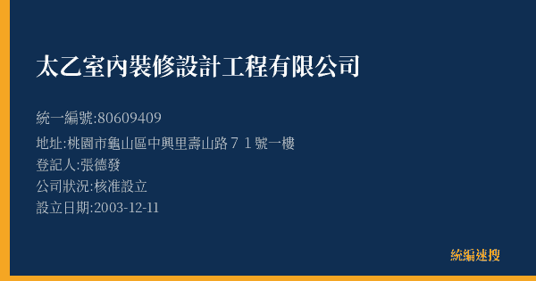 太乙室內裝修設計工程有限公司的照片-統編 80609409(桃園市) 公司登記資料與營業項目詳細圖表