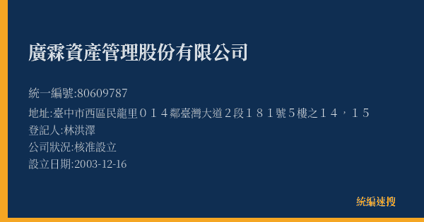 廣霖資產管理股份有限公司的照片-統編 80609787(臺中市) 公司登記資料與營業項目詳細圖表