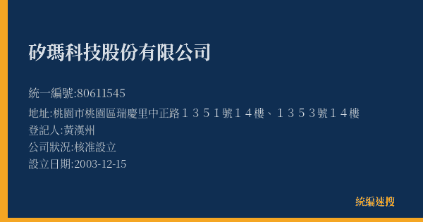 矽瑪科技股份有限公司的照片-統編 80611545(桃園市) 公司登記資料與營業項目詳細圖表
