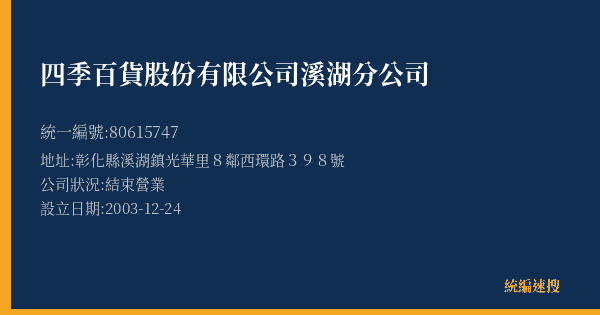 四季百貨股份有限公司溪湖分公司的照片-統編 80615747(彰化縣) 公司登記資料與營業項目詳細圖表