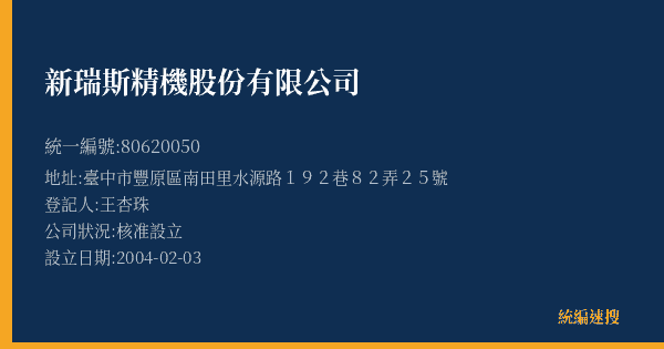 新瑞斯精機股份有限公司的照片-統編 80620050(臺中市) 公司登記資料與營業項目詳細圖表