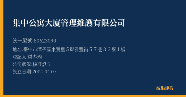 集中公寓大廈管理維護有限公司的照片-統編 80623090(臺中市) 公司登記資料與營業項目詳細圖表