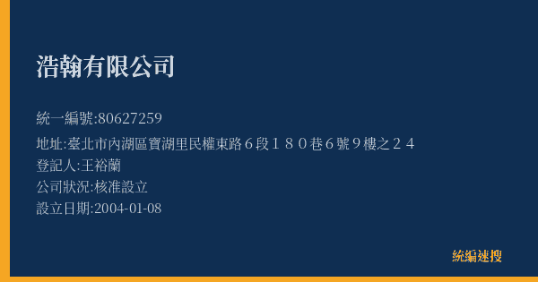 浩翰有限公司的照片-統編 80627259(臺北市) 公司登記資料與營業項目詳細圖表