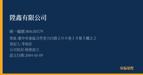 陞鑫有限公司的照片-統編 80630579(臺中市) 公司登記資料與營業項目詳細圖表