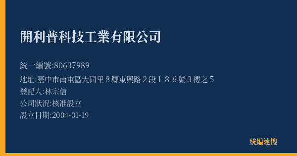 開利普科技工業有限公司的照片-統編 80637989(臺中市) 公司登記資料與營業項目詳細圖表