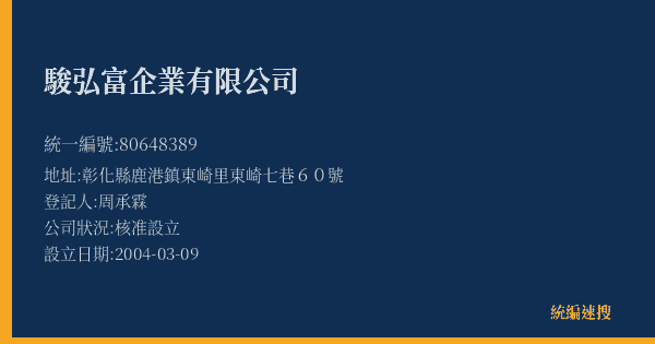 駿弘富企業有限公司的照片-統編 80648389(彰化縣) 公司登記資料與營業項目詳細圖表