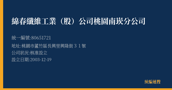 綿春纖維工業(股)公司桃園南崁分公司的照片-統編 80651721(桃園市) 公司登記資料與營業項目詳細圖表
