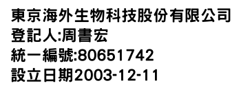 IMG-東京海外生物科技股份有限公司