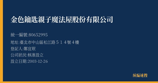 金色鑰匙親子魔法屋股份有限公司的照片-統編 80652995(臺北市) 公司登記資料與營業項目詳細圖表