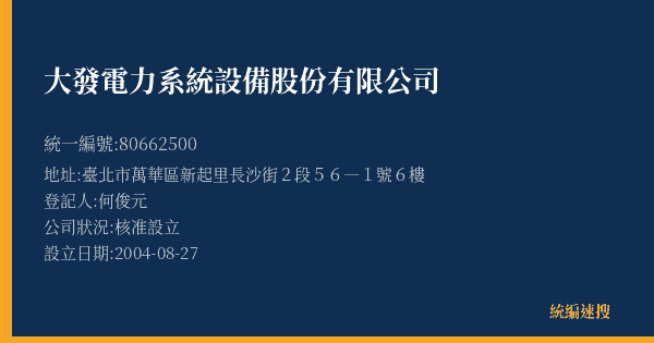 大發電力系統設備股份有限公司的照片-統編 80662500(臺北市) 公司登記資料與營業項目詳細圖表